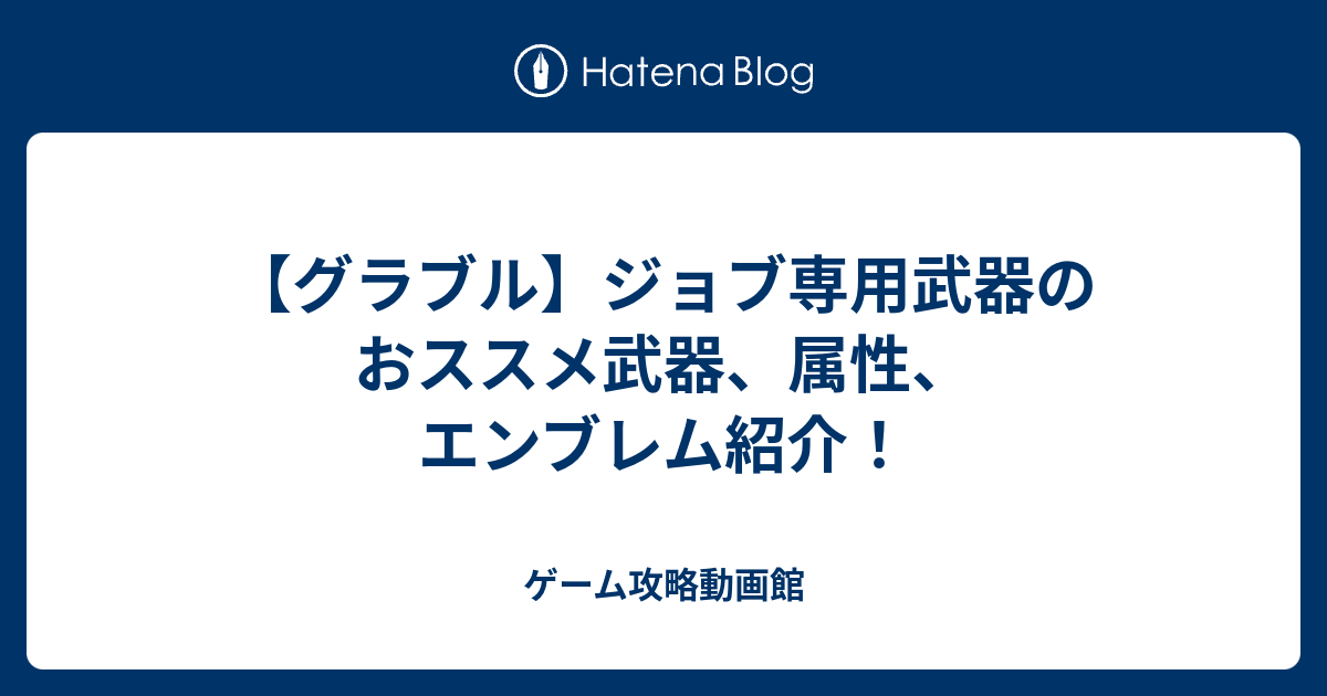 グラブル ジョブ専用武器のおススメ武器 属性 エンブレム紹介 ゲーム攻略動画館