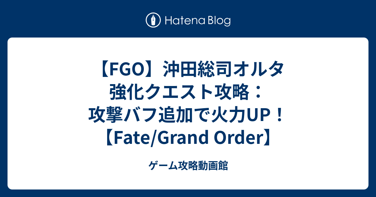 Fgo 沖田総司オルタ 強化クエスト攻略 攻撃バフ追加で火力up Fate Grand Order ゲーム攻略動画館