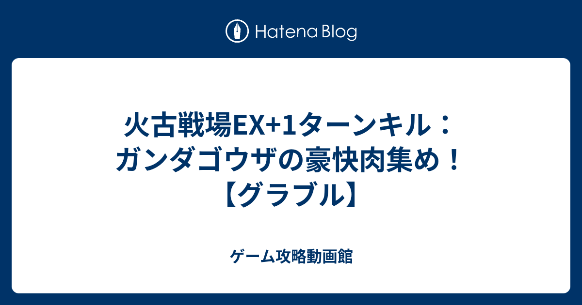 火古戦場ex 1ターンキル ガンダゴウザの豪快肉集め グラブル ゲーム攻略動画館