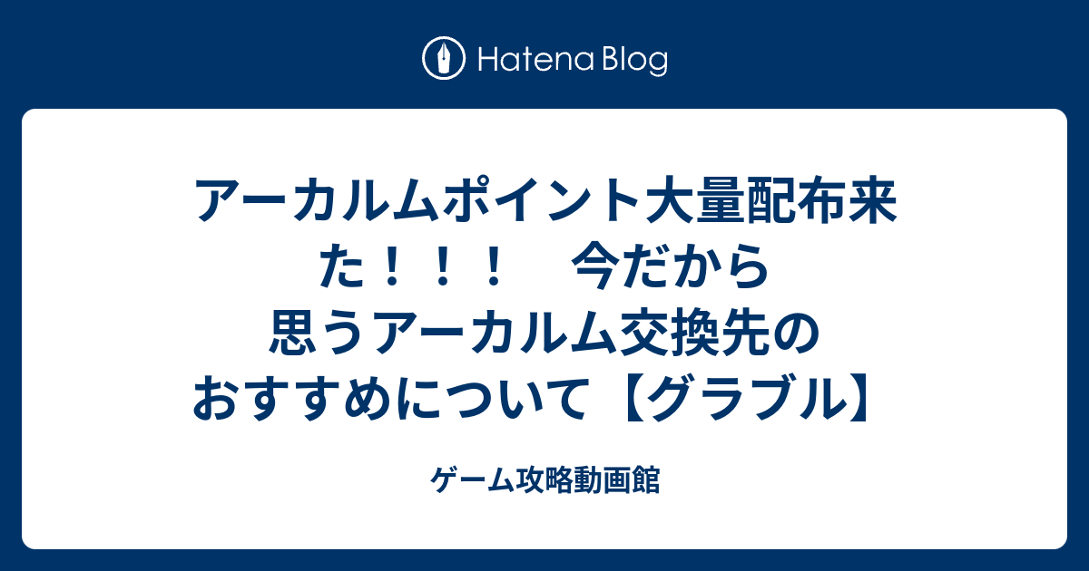 アーカルムポイント大量配布来た 今だから思うアーカルム交換先のおすすめについて グラブル ゲーム攻略動画館