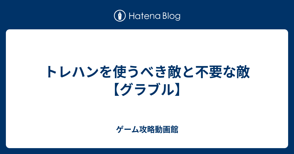 トレハンを使うべき敵と不要な敵 グラブル ゲーム攻略動画館