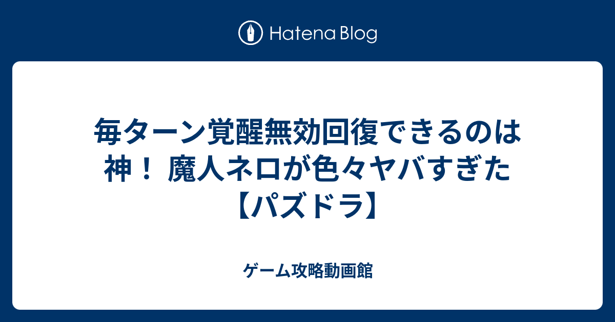 覚醒 無効 回復 スキル 覚醒無効回復一覧