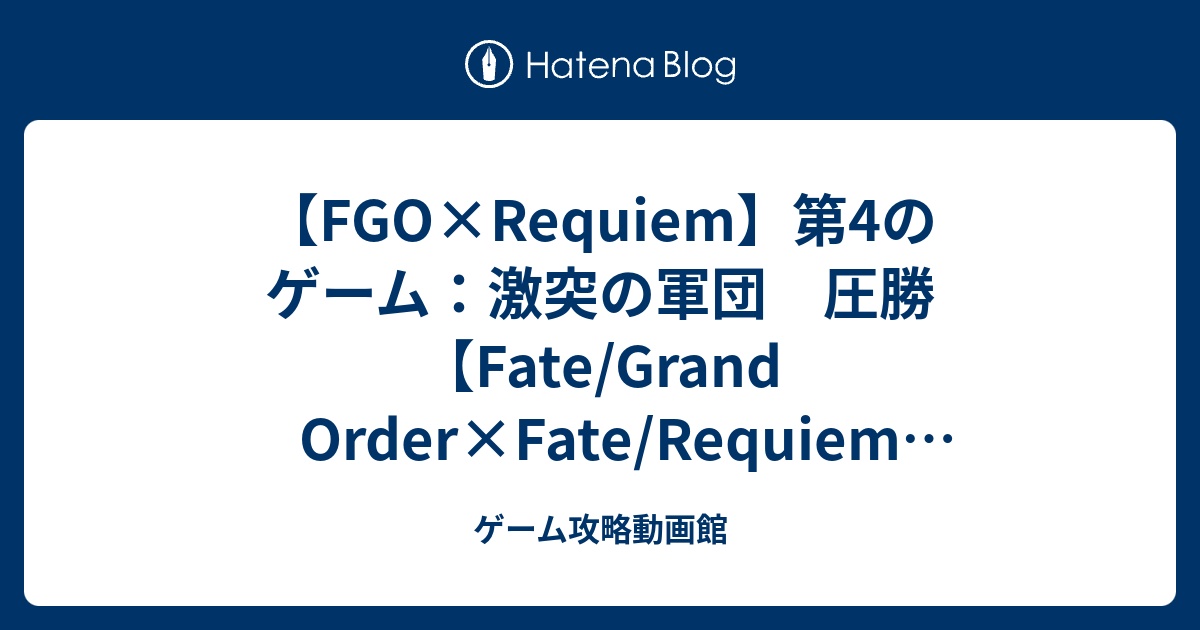 Fgo Requiem 第4のゲーム 激突の軍団 圧勝 Fate Grand Order Fate Requiem 盤上遊戯黙黙示録 ゲーム攻略動画館