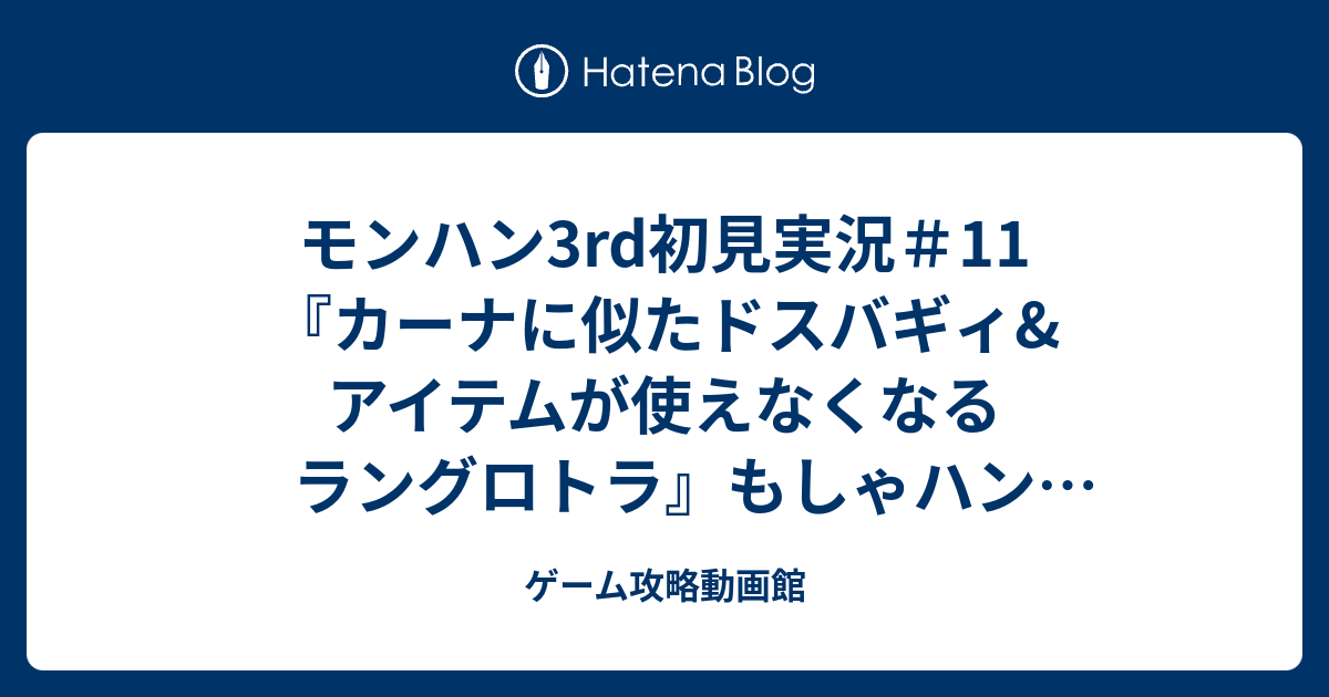 モンハン3rd初見実況 11 カーナに似たドスバギィ アイテムが使えなくなるラングロトラ もしゃハン3rd漂流白書11日目 ゲーム攻略動画館