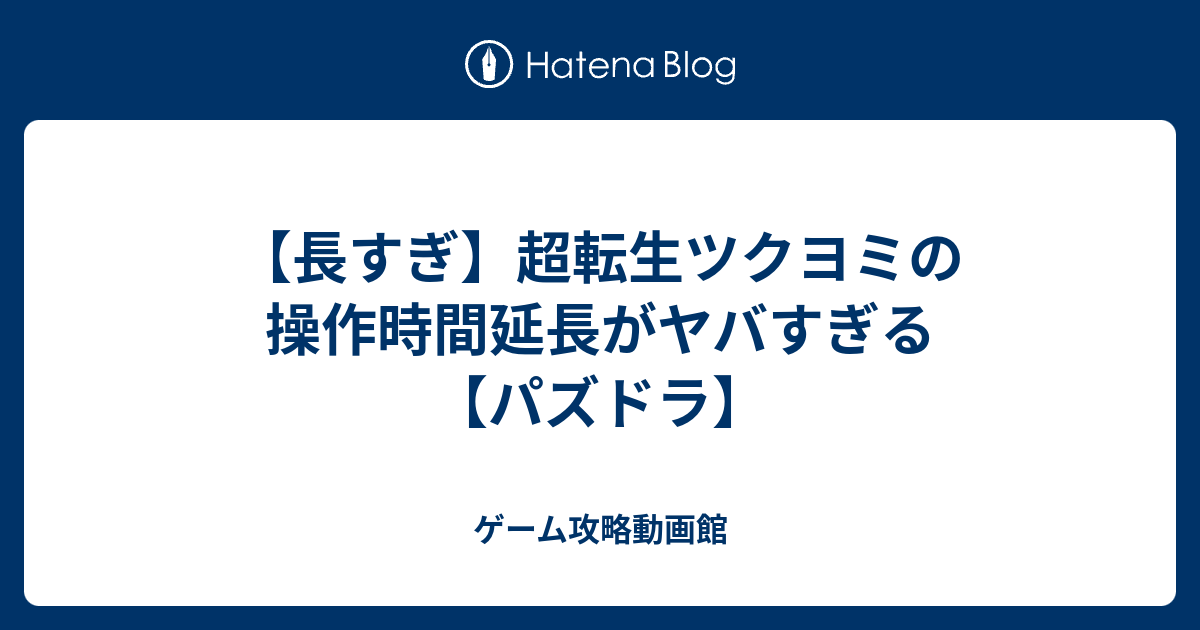 長すぎ 超転生ツクヨミの操作時間延長がヤバすぎる パズドラ ゲーム攻略動画館