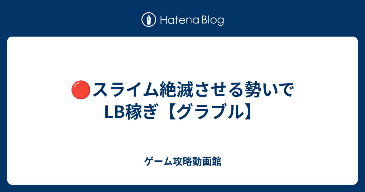 スライム絶滅させる勢いでlb稼ぎ グラブル ゲーム攻略動画館