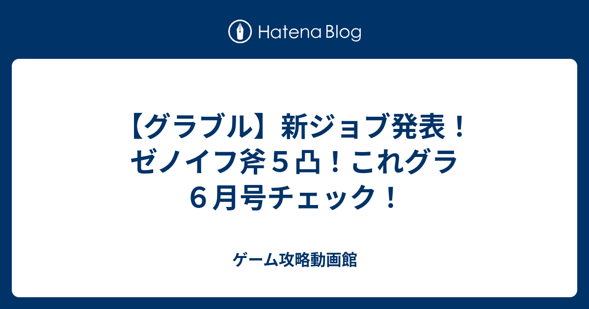 グラブル 新ジョブ発表 ゼノイフ斧５凸 これグラ６月号チェック ゲーム攻略動画館