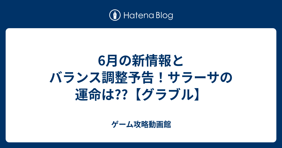 6月の新情報とバランス調整予告 サラーサの運命は グラブル ゲーム攻略動画館