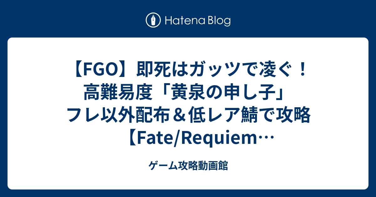 Fgo 即死はガッツで凌ぐ 高難易度 黄泉の申し子 フレ以外配布 低レア鯖で攻略 Fate Requiem 盤上遊戯黙示録 ゲーム攻略動画館