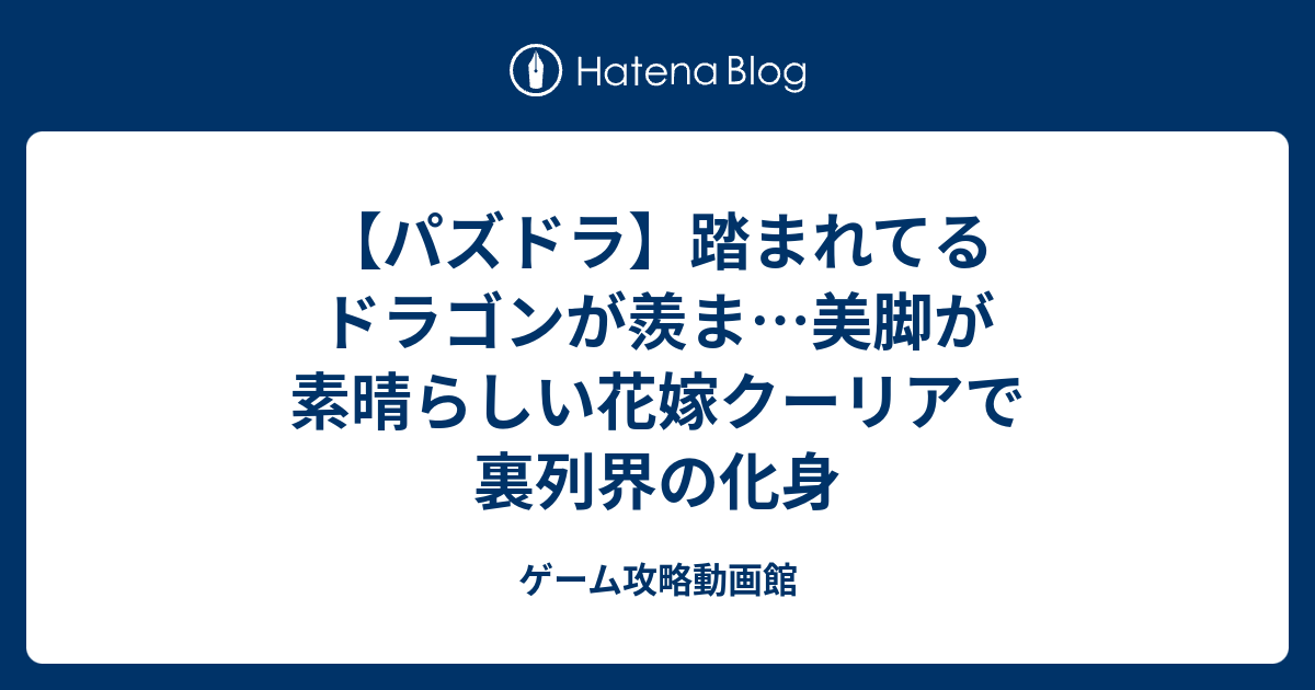 パズドラ 踏まれてるドラゴンが羨ま 美脚が素晴らしい花嫁クーリアで裏列界の化身 ゲーム攻略動画館