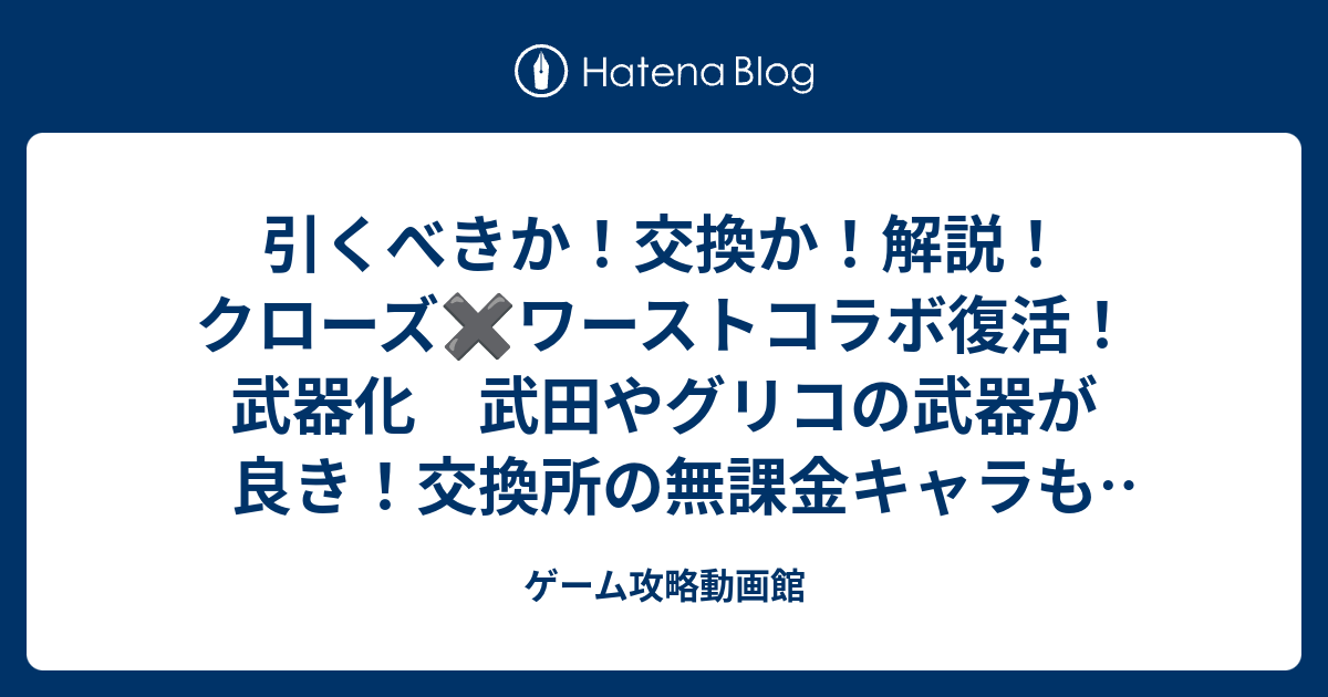 引くべきか 交換か 解説 クローズ ワーストコラボ復活 武器化 武田やグリコの武器が良き 交換所の無課金キャラもgetしてね パズドラ ゲーム攻略動画館