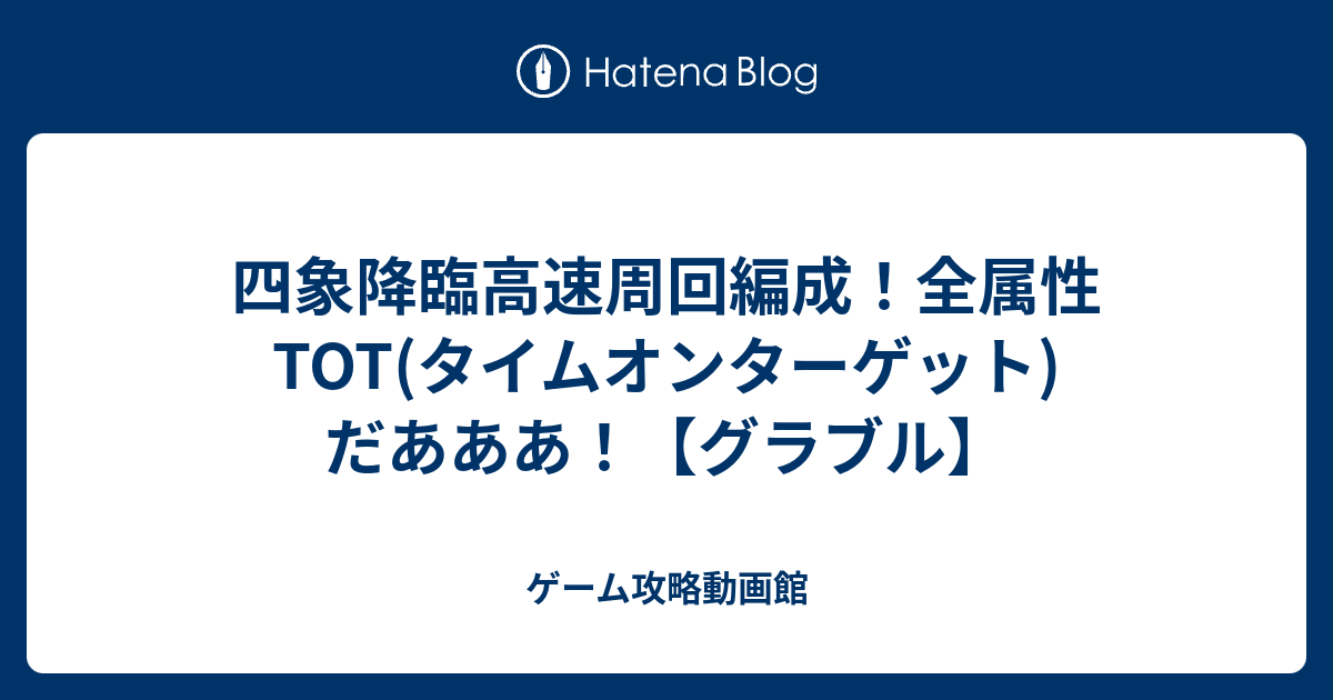 タイム オン ターゲット 編成 グラブル タイムオンターゲット編成でイベントｖｈを楽々周回