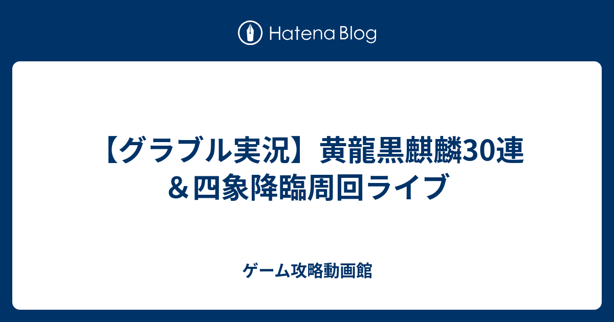 グラブル実況 黄龍黒麒麟30連 四象降臨周回ライブ ゲーム攻略動画館