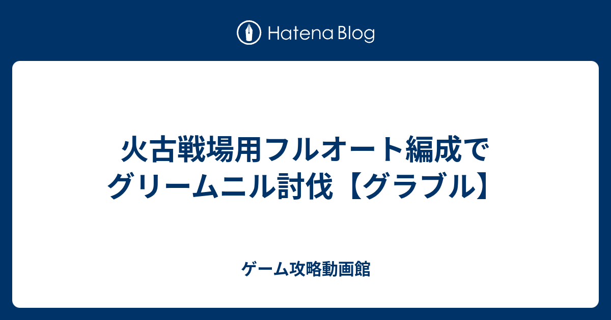 火古戦場用フルオート編成でグリームニル討伐 グラブル ゲーム攻略動画館