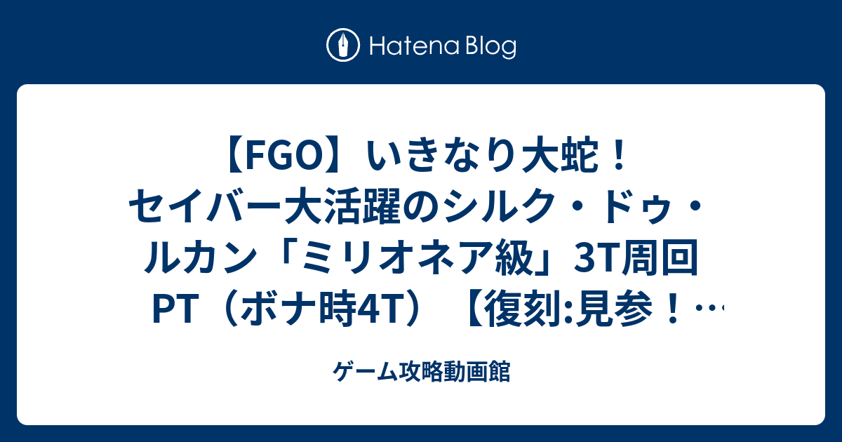 Fgo いきなり大蛇 セイバー大活躍のシルク ドゥ ルカン ミリオネア級 3t周回pt ボナ時4t 復刻 見参 ラスベガス御前試合 水着剣豪七色勝負 ゲーム攻略動画館