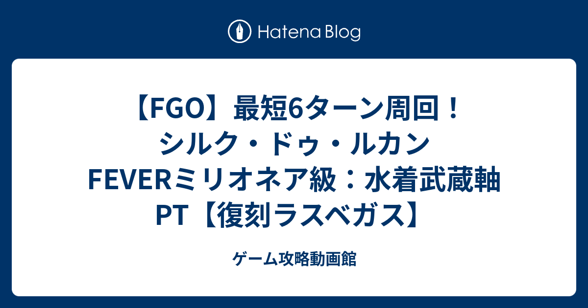 Fgo 最短6ターン周回 シルク ドゥ ルカンfeverミリオネア級 水着武蔵軸pt 復刻ラスベガス ゲーム攻略動画館