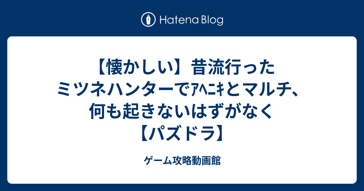 懐かしい 昔流行ったミツネハンターでｱﾍﾆｷとマルチ 何も起きないはずがなく パズドラ ゲーム攻略動画館