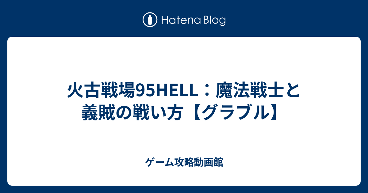 火古戦場95hell 魔法戦士と義賊の戦い方 グラブル ゲーム攻略動画館