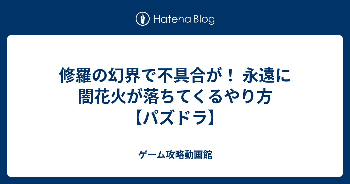 修羅の幻界で不具合が 永遠に闇花火が落ちてくるやり方 パズドラ ゲーム攻略動画館