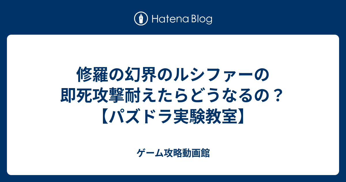 修羅の幻界のルシファーの即死攻撃耐えたらどうなるの パズドラ実験教室 ゲーム攻略動画館