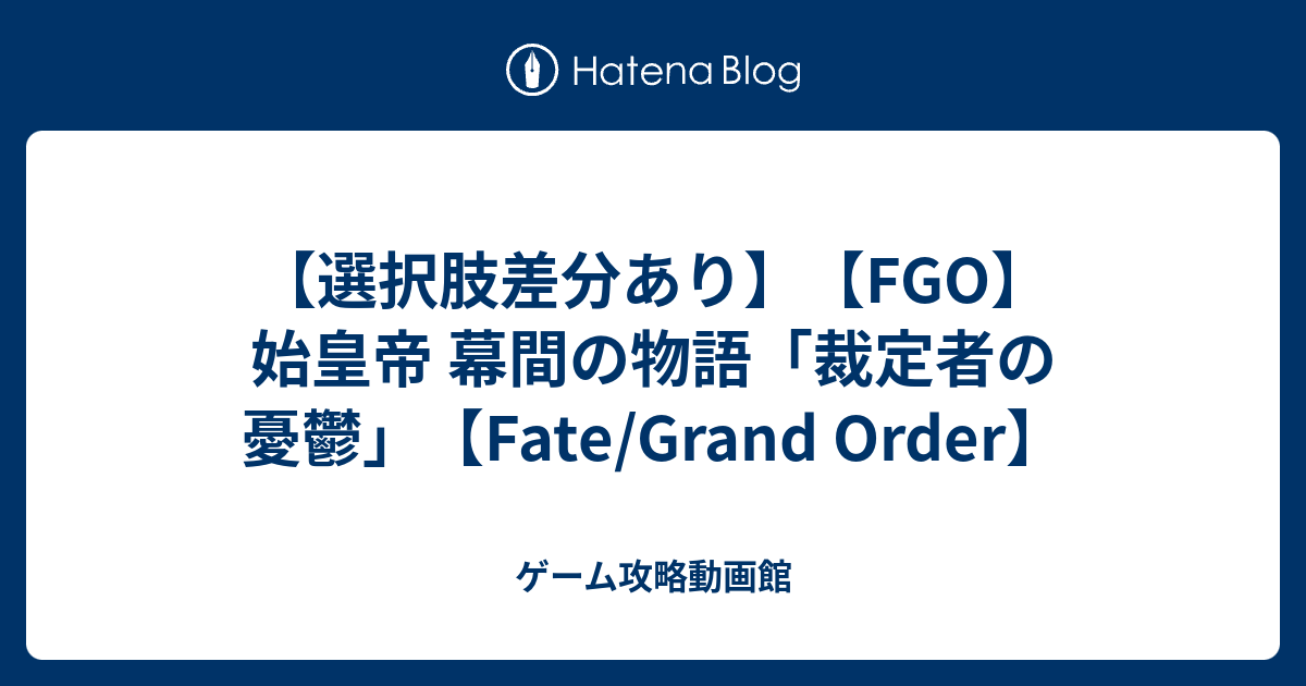 選択肢差分あり Fgo 始皇帝 幕間の物語 裁定者の憂鬱 Fate Grand Order ゲーム攻略動画館