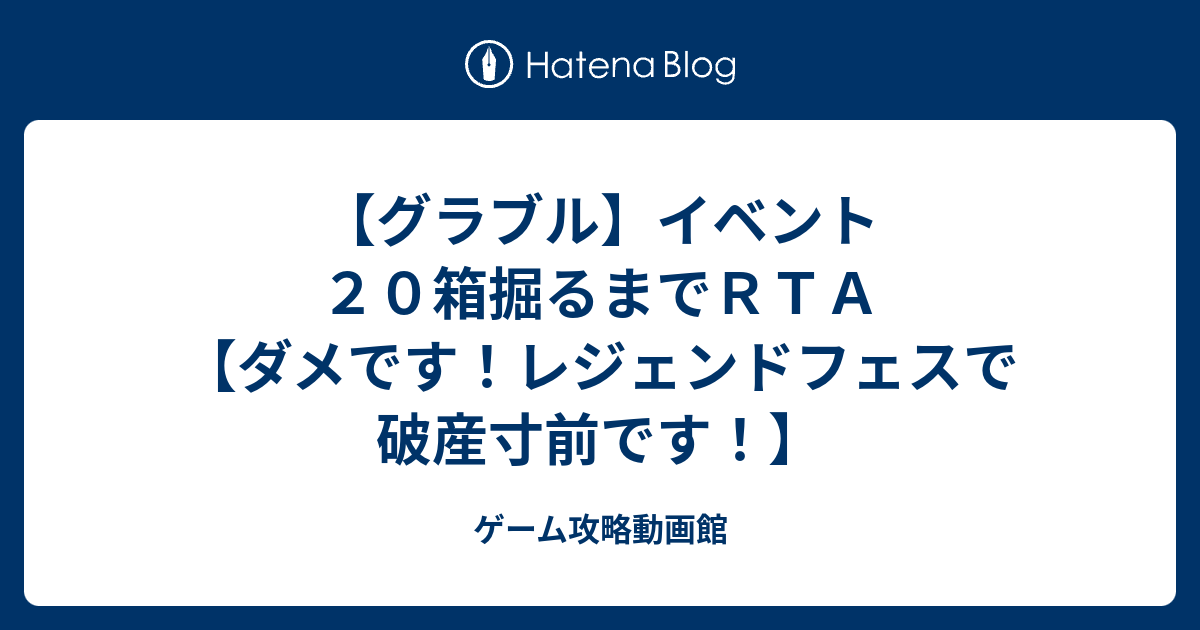 グラブル イベント２０箱掘るまでｒｔａ ダメです レジェンドフェスで破産寸前です ゲーム攻略動画館