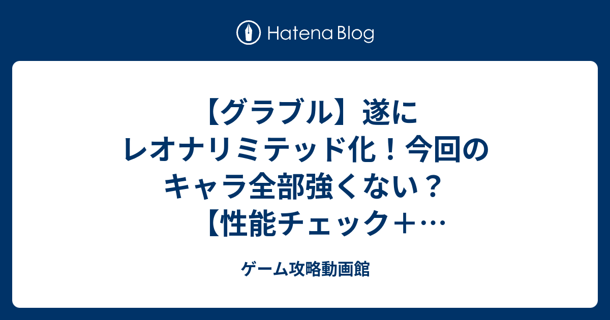 グラブル 遂にレオナリミテッド化 今回のキャラ全部強くない 性能チェック レオナ武器必要本数 ゲーム攻略動画館