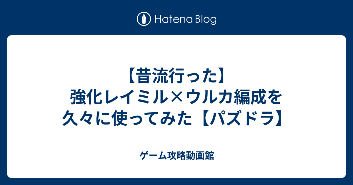 昔流行った 強化レイミル ウルカ編成を久々に使ってみた パズドラ ゲーム攻略動画館