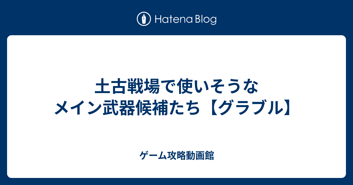 土古戦場で使いそうなメイン武器候補たち グラブル ゲーム攻略動画館