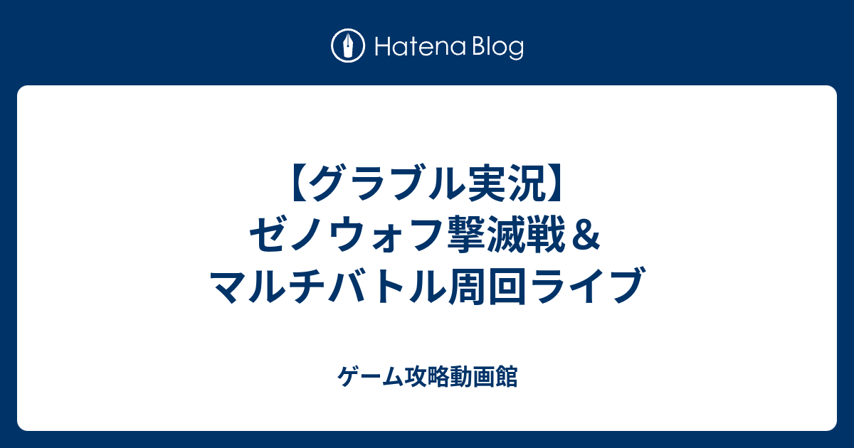 1000以上 グラブル ゼノウォフ 攻略 ただのゲームの写真