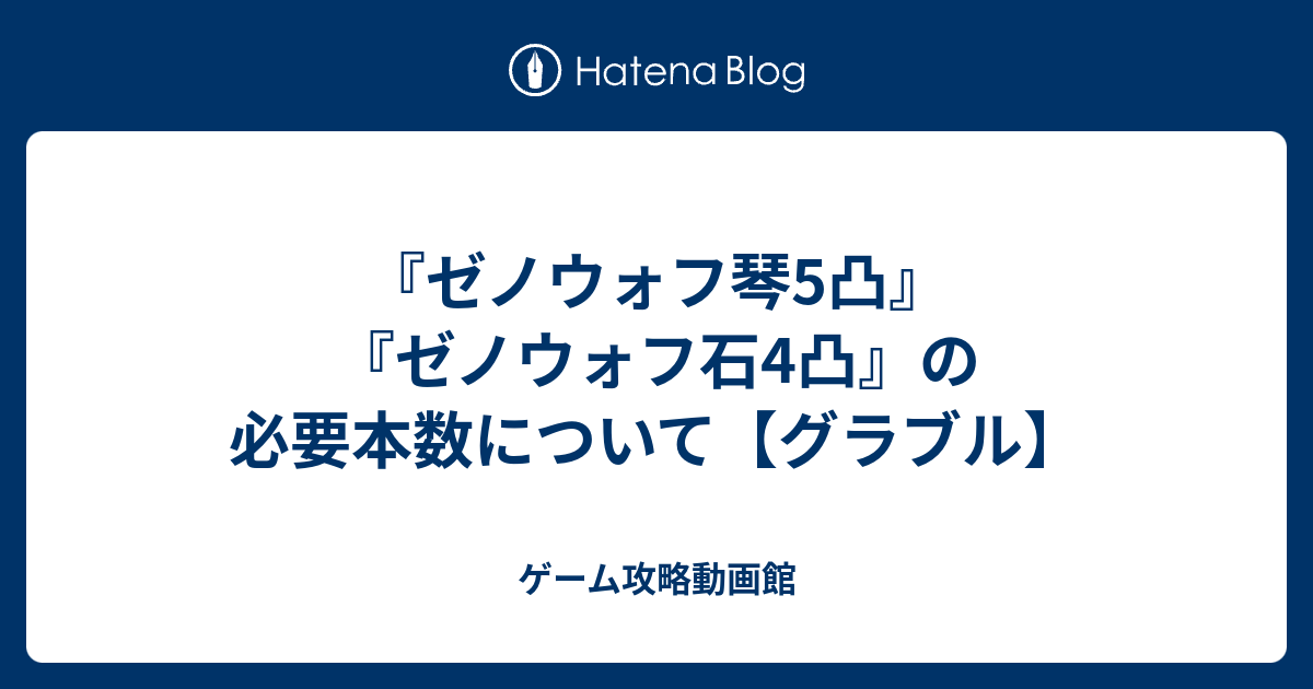 ゼノウォフ琴5凸 ゼノウォフ石4凸 の必要本数について グラブル ゲーム攻略動画館