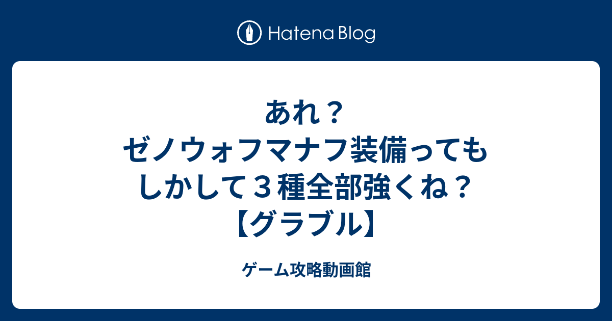 あれ ゼノウォフマナフ装備ってもしかして３種全部強くね グラブル ゲーム攻略動画館