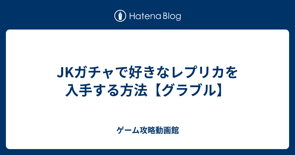 Jkガチャで好きなレプリカを入手する方法 グラブル ゲーム攻略動画館