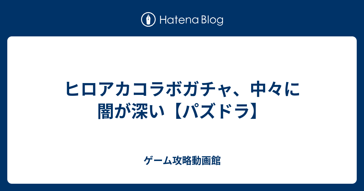 ヒロアカコラボガチャ 中々に闇が深い パズドラ ゲーム攻略動画館