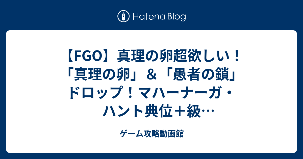 Fgo 真理の卵超欲しい 真理の卵 愚者の鎖 ドロップ マハーナーガ ハント典位 級 ハンティングクエスト第8弾 ゲーム攻略動画館