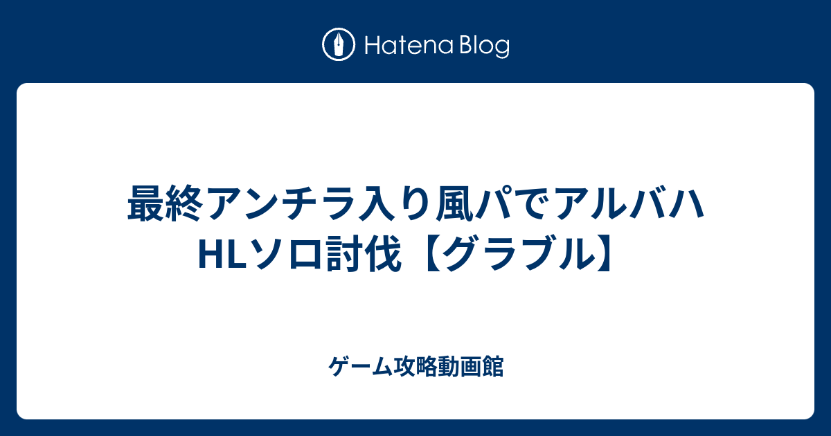 最終アンチラ入り風パでアルバハhlソロ討伐 グラブル ゲーム攻略動画館