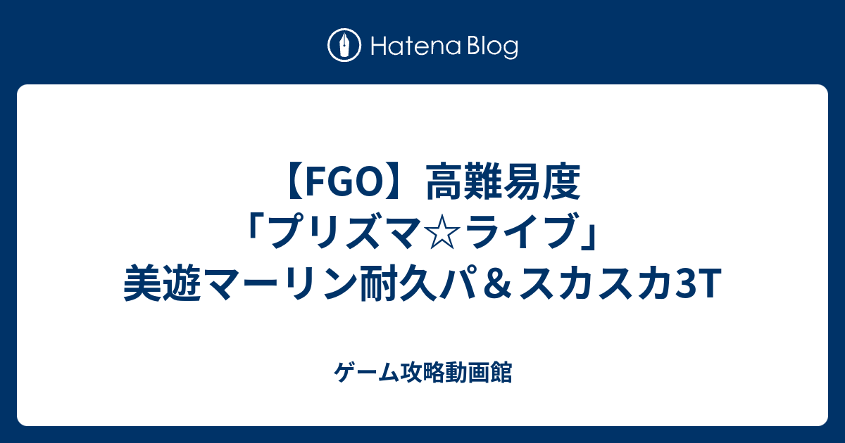 Fgo 高難易度 プリズマ ライブ 美遊マーリン耐久パ スカスカ3t ゲーム攻略動画館