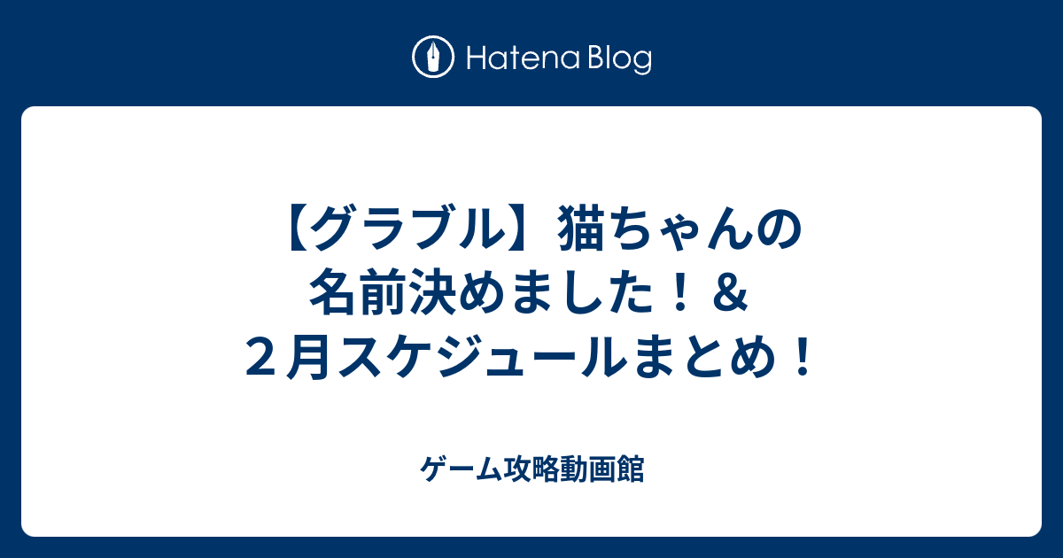 グラブル 猫ちゃんの名前決めました ２月スケジュールまとめ ゲーム攻略動画館