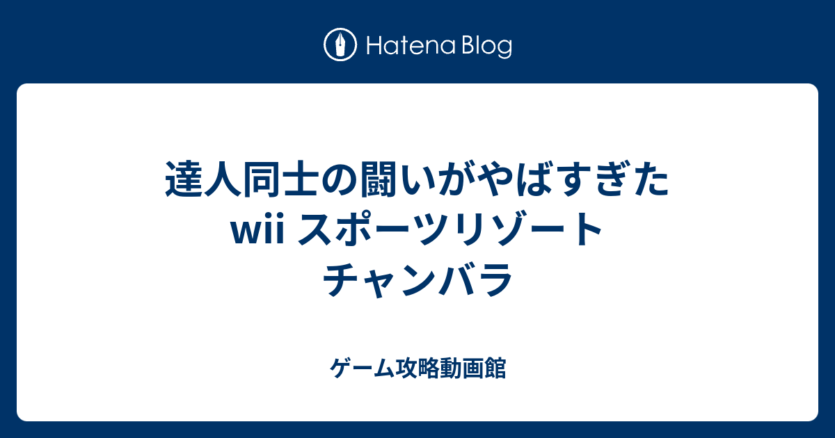 達人同士の闘いがやばすぎた Wii スポーツリゾート チャンバラ ゲーム攻略動画館