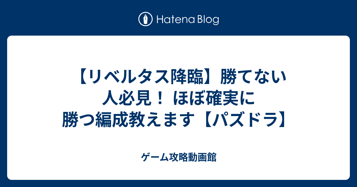 リベルタス降臨 勝てない人必見 ほぼ確実に勝つ編成教えます パズドラ ゲーム攻略動画館