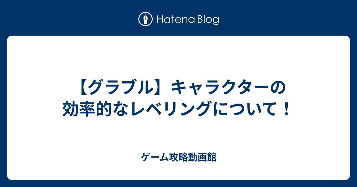 グラブル キャラクターの効率的なレベリングについて ゲーム攻略動画館