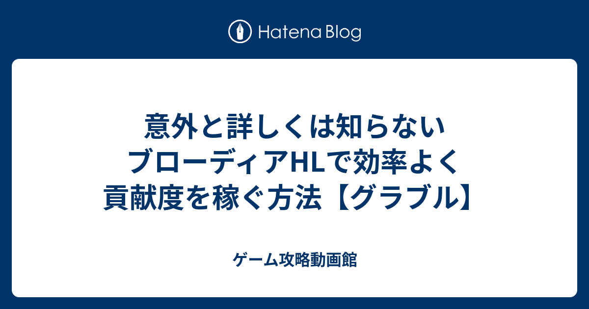 意外と詳しくは知らない ブローディアhlで効率よく貢献度を稼ぐ方法 グラブル ゲーム攻略動画館