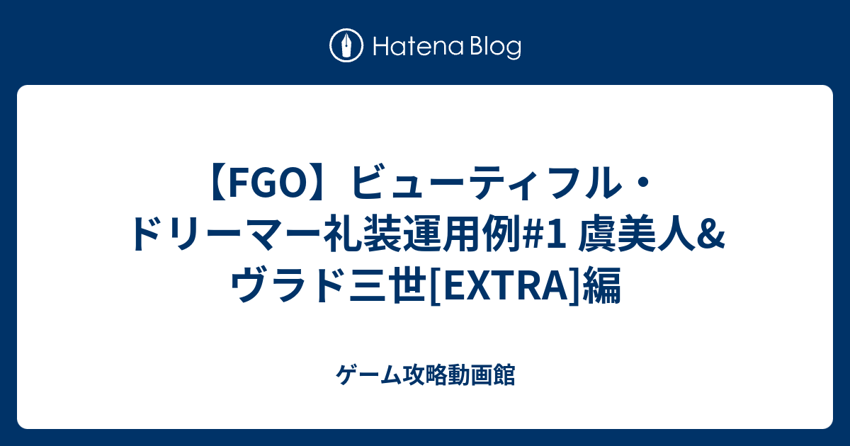 Fgo ビューティフル ドリーマー礼装運用例 1 虞美人 ヴラド三世 Extra 編 ゲーム攻略動画館