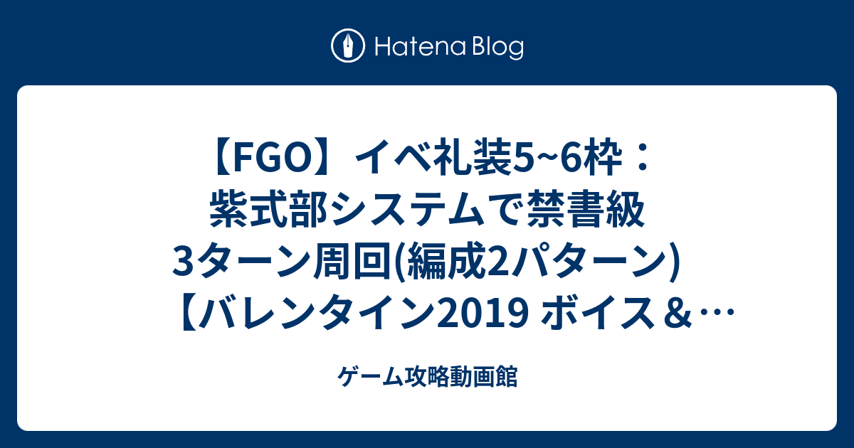 Fgo イベ礼装5 6枠 紫式部システムで禁書級3ターン周回 編成2パターン バレンタイン19 ボイス レター これくしょん 紫式部と7つの呪本 ゲーム攻略動画館