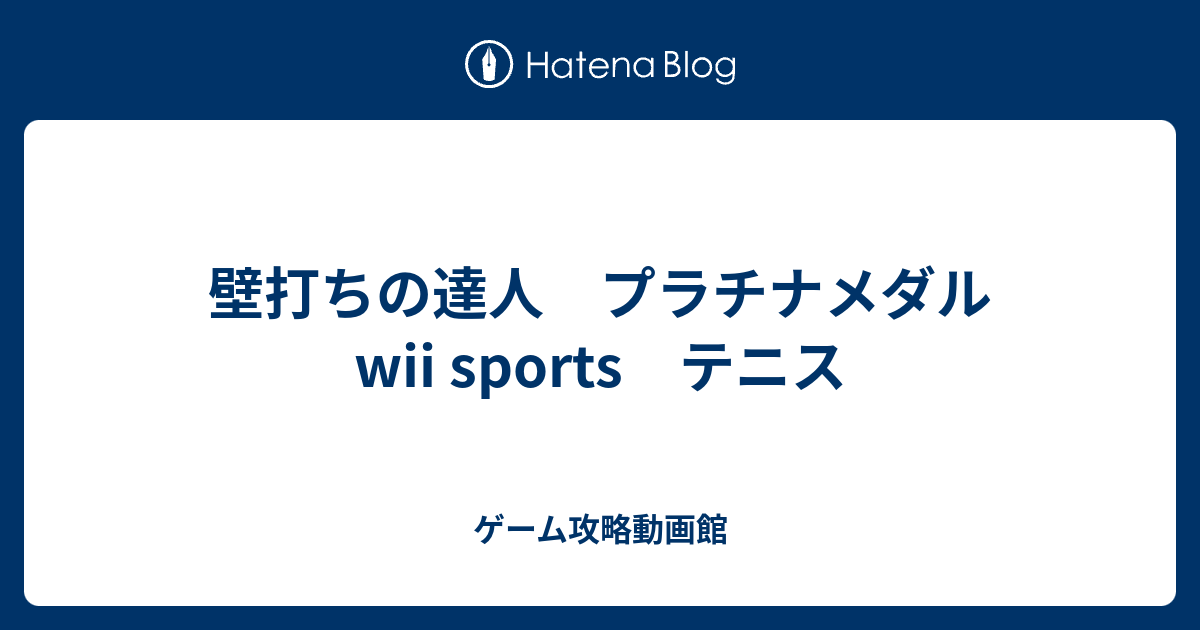 壁打ちの達人 プラチナメダル Wii Sports テニス ゲーム攻略動画館