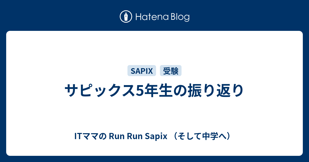 サピックス5年生の振り返り Itママの Run Run Sapix