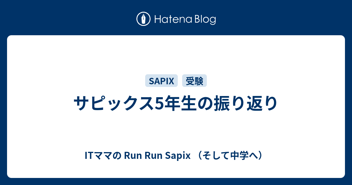 サピックス5年生の振り返り - ITママの Run Run Sapix （そして中学へ）