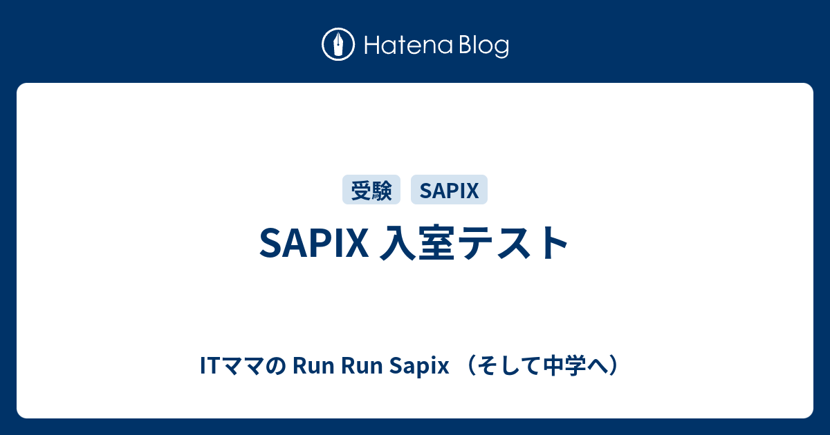 Sapix 入室テスト Itママの Run Run Sapix