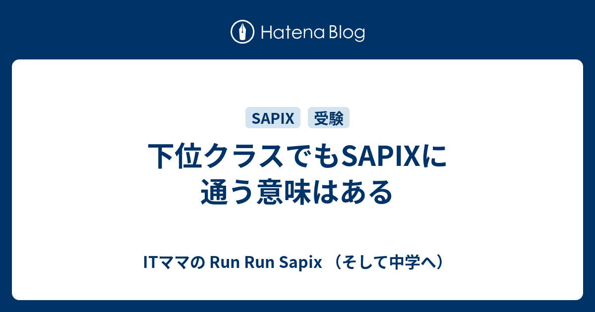 下位クラスでもsapixに通う意味はある Itママの Run Run Sapix