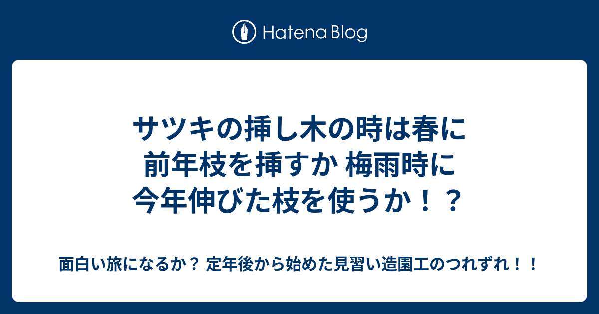 サツキの挿し木の時は春に前年枝を挿すか 梅雨時に今年伸びた枝を使うか 面白い旅になるか 定年後から始めた見習い造園工のつれずれ